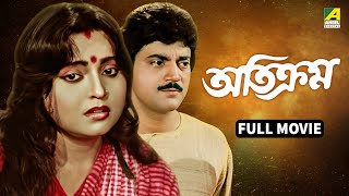 Atikram  অতিক্রম  Bengali Full Movie  Chiranjeet Chakraborty  Devika Mukherjee [upl. by Truelove]