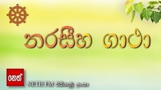 Narasiha Gatha  නරසීහ ගාථා [upl. by Ellehcyt]