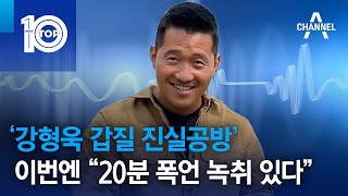 ‘강형욱 갑질 진실공방’ 이번엔 “20분 폭언 녹취 있다”  뉴스TOP 10 [upl. by Glenden]