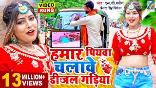 Antra Singh Priyanka का सुपर हिट VIDEOSONG2021  हमार पियवा चलावे डीजल गड़िया  Bhojpuri Song New [upl. by Harriett]