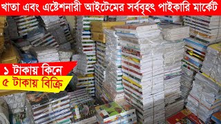 paper amp stationery wholesale market in dhaka  খাতা এবং ষ্টেশনারী আইটেম সর্ববৃহৎ পাইাকরি মার্কট [upl. by Stefa]