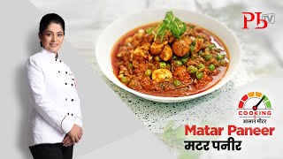 Matar Paneer l मटर पनीर I Pankaj Bhadouria [upl. by Aniratac]