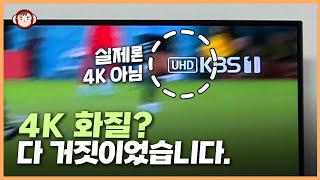 사실 가짜 4K였습니다 월드컵 진짜 4K 고화질로 보는 2가지 방법 4K TV 쓰시면 꼭 보세요 [upl. by Jeffers]