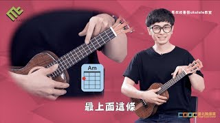 《馬叔叔暑假烏克麗麗教室》Lesson5  八個基礎常用和弦 酷課雲 [upl. by Erialc]