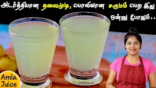 உடல் எடை குறையஅடர்த்தியான முடிபொலிவான சருமம் பெற தினம் இது போதும்👌 amla juice  Nellikai Juice [upl. by Bastian]