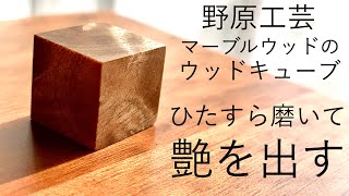 粗削りだった野原工芸 マーブルウッドのウッドキューブをひたすら磨いてピカピカにしてみた [upl. by Wang]