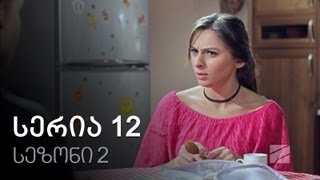 ჩემი ცოლის დაქალები  სერია 12 სეზონი 2 [upl. by Atnomed120]