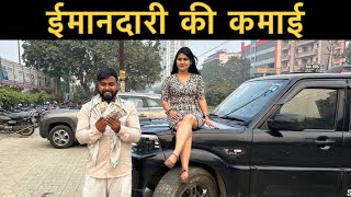 ईमानदारी की कमाई । Roshan Tripathi [upl. by Sydelle]