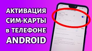 Как активировать симкарту на Андроиде очень просто и быстро [upl. by Armelda]