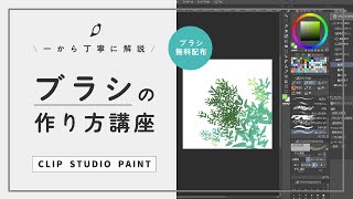 【一から解説】ブラシの作り方講座【CLIP STUDIO PAINT】 [upl. by Donatelli957]