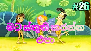 වනසරා 26  මට ස්තූති කරන්න එපා  Derana Wanasara Cartoon [upl. by Liederman629]