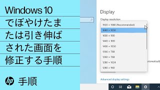 Windows 10でぼやけたまたは引き伸ばされた画面を修正する手順  HP製コンピュータ  HP Support [upl. by Atillertse]