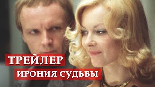 Ирония судьбы или С легким паром  трейлер [upl. by Fortin]