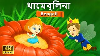 থাম্বেলিনা  Thumbelina in Bengali  Bangla Cartoon  BengaliFairyTales [upl. by Ardelle658]