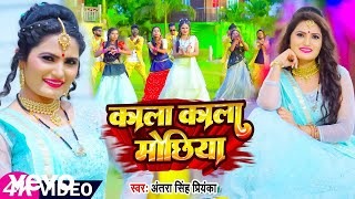 Antra Singh Priyanka  Kala Kala Mochiya  Bhojpuri Video Song [upl. by Remliw]