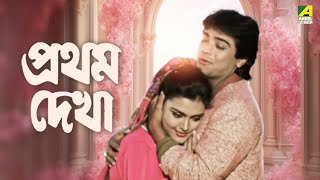 Pratham Dekha  Bengali Full Movie  Prosenjit Chatterjee  Ritu Das [upl. by Leibrag86]