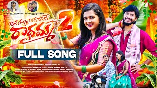 AGAMMA AGARADHE RADHAMMA PART 2 FULL SONG  LASYA SMILY  HANUMANTHU  VENKAT AJMEERA  SRINU AV [upl. by Bride]