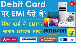 Debit Card EMI on Flipkart and Amazon Explain in Hindi  Debit Card EMI पर प्रोडक्ट कैसे ख़रीदे [upl. by Rucker858]