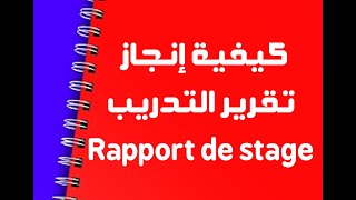 كتابة تقرير التدريب  Rapport de stage [upl. by Lateehs743]