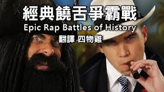 黑鬍子 VS 艾爾卡彭 經典饒舌爭霸戰第三季 2（正體中文） [upl. by Hulton]