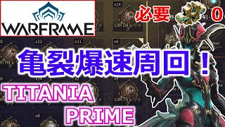 【Warframe】亀裂高速周回！『TITANIA PRIME』使用フォーマ数0ビルド [upl. by Onairpic]