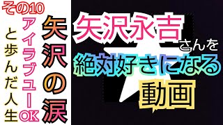 矢沢永吉を絶対好きになる動画【永ちゃんを支えた物】と【アイラブユーOK】┃感動･ドラマ･名言･ライブ･曲･魅力･エピソード解説┃EIKICHI YAZAWA BGM 名曲 メドレー┃mステ･横浜･50 [upl. by Alletneuq]