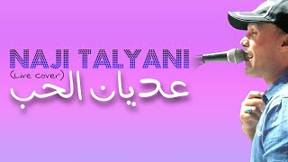 Naji Talyani Hta L9a Galbi Live  ناجي الطلياني [upl. by Isleen]