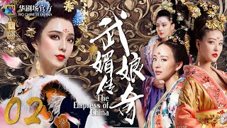 MULTISUB 武媚娘传奇 EP 02 才女上演从后宫到前朝的争斗  范冰冰 张馨予 周海媚 张钧甯 2022中国古装宫廷剧 [upl. by Nevuer]