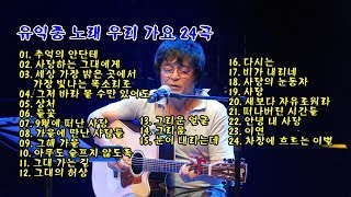 유익종 노래 우리 가요 24곡 [upl. by Yortal]