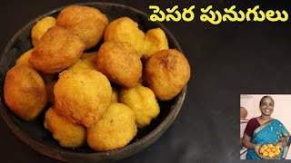 పెసర పునుగులు  Pesaara Punugulu  Indian food recipe  Patnamlo Palleruchulu [upl. by Wilkins]