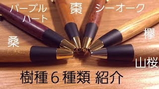 野原工芸 持っている6種類の樹種を紹介します [upl. by Desta889]