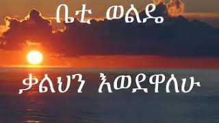 Bethelhem Woldeቃልህን እወደዋለሁ [upl. by Namruht250]