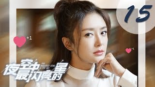 【ENG SUB】夜空中最闪亮的星 15  The Brightest Star in The Sky 15（黄子韬、吴倩、牛骏峰、曹曦月主演） [upl. by Wittie]