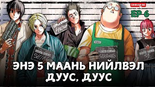 ДАНДАА УЙЛДАГ АЛУУРЧИНТАЙ ТААРАВEP6 [upl. by Dachia]