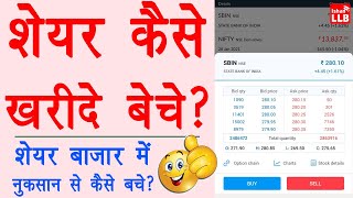 How to buy sell shares online  share kaise kharide aur kaise beche angel one  Stock Guide 2021 [upl. by Ahsratan]