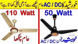 Khurshid AC  DC Fans Reality Complete review Price and Power Consumption [upl. by Aihsatan]