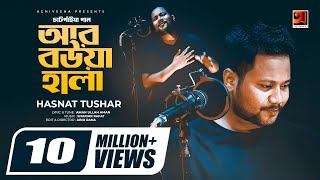 Ar Bowa Hala  আর বউয়া হালা  Hasnat Tushar  চাটগাইয়া গান  Bangla New Song 2020 GSeriesMusic [upl. by Mannie]