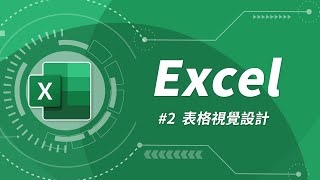 Excel 基礎教學 02：表格設計 amp 自動加總 [upl. by Lirrad]