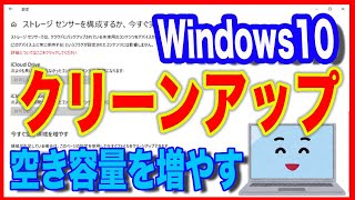 【Windows10軽量化！】クリーンアップで空き容量を増やす [upl. by Benjie]