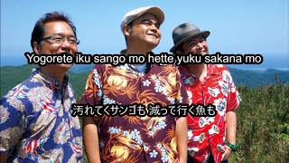 島人ぬ宝 Shimanchu nu takara BEGIN en Romaji [upl. by Northey333]