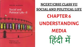 Chapter 6 Understanding Media 7th Class NCERT Book Social and Political Life II UPSCClassroom [upl. by Sirred]