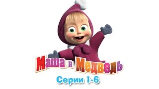 Маша и Медведь  Все серии подряд 16 серии [upl. by Pani575]