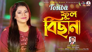 তসিবা’র নতুন গান ।ফুল বিছানা l Phool Bichana l Tosiba l তসিবা l New Sylheti Song l Shah Suhel Geet [upl. by Ahsahtan825]