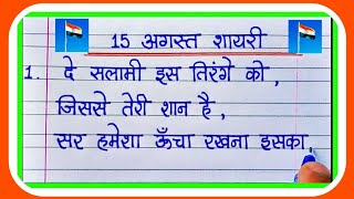 15 अगस्त शायरी Desh bhakti Shayari15 AugustIndependence day shayari [upl. by Dafna]