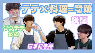 【BTS日本語字幕】テテ×料理奇跡！後編 [upl. by Dmitri]