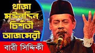 aye khwaja moinuddin chisti azmeri bari siddiqui 2018 best song [upl. by Zsuedat]