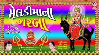 મેલડી માં ના ગરબા  Meldi Maa Na Garba [upl. by Zeke812]