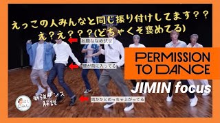 【BTS】ジミンのPTDダンス、なぜ美しい？ジャズ経験者のチムペンが愛でまくる【Permission to Dance】【JIMIN focus】【Dance Practice】 [upl. by Nava]