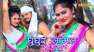 Gungur lagal shdiya lele ayha khortha star new video SingerGunja amp Gabbu bhai ready [upl. by Anividul]