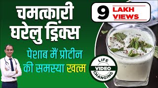 Healthy Drinks intake in Proteinuria  Treatment of Protein in Urine  Protein Loss  Karma Ayurveda [upl. by Seftton622]